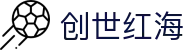 创世红海 - 创世红海官网 - 登录注册最新网址